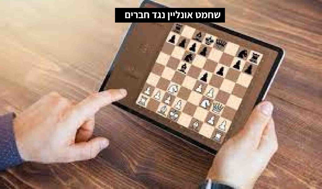 שחק שחמט אונליין נגד חברים